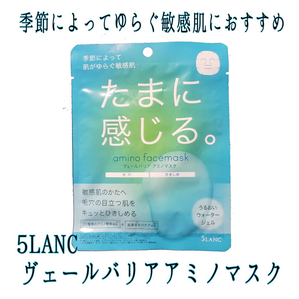 ヴェールバリア アミノマスク うるおいウォータージェル/5LANC/シートマスク・パックを使ったクチコミ（1枚目）