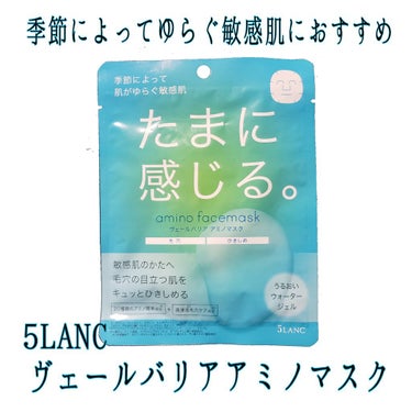 ヴェールバリア アミノマスク うるおいウォータージェル/5LANC/シートマスク・パックを使ったクチコミ（1枚目）