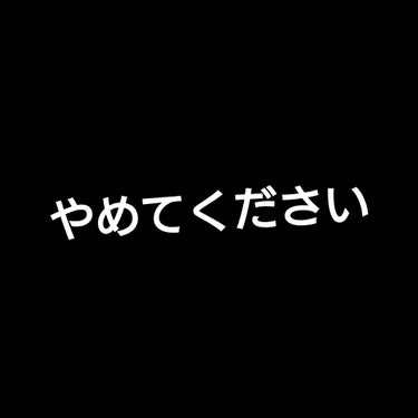 ほんとにやめてください

※コスメ関係ないですがよろしければ最後まで見てください。




最近色んな方の偽垢がでてきています。フォロワーさんの多い有名な方ばかりです。
何がしたいのか私には分かりません