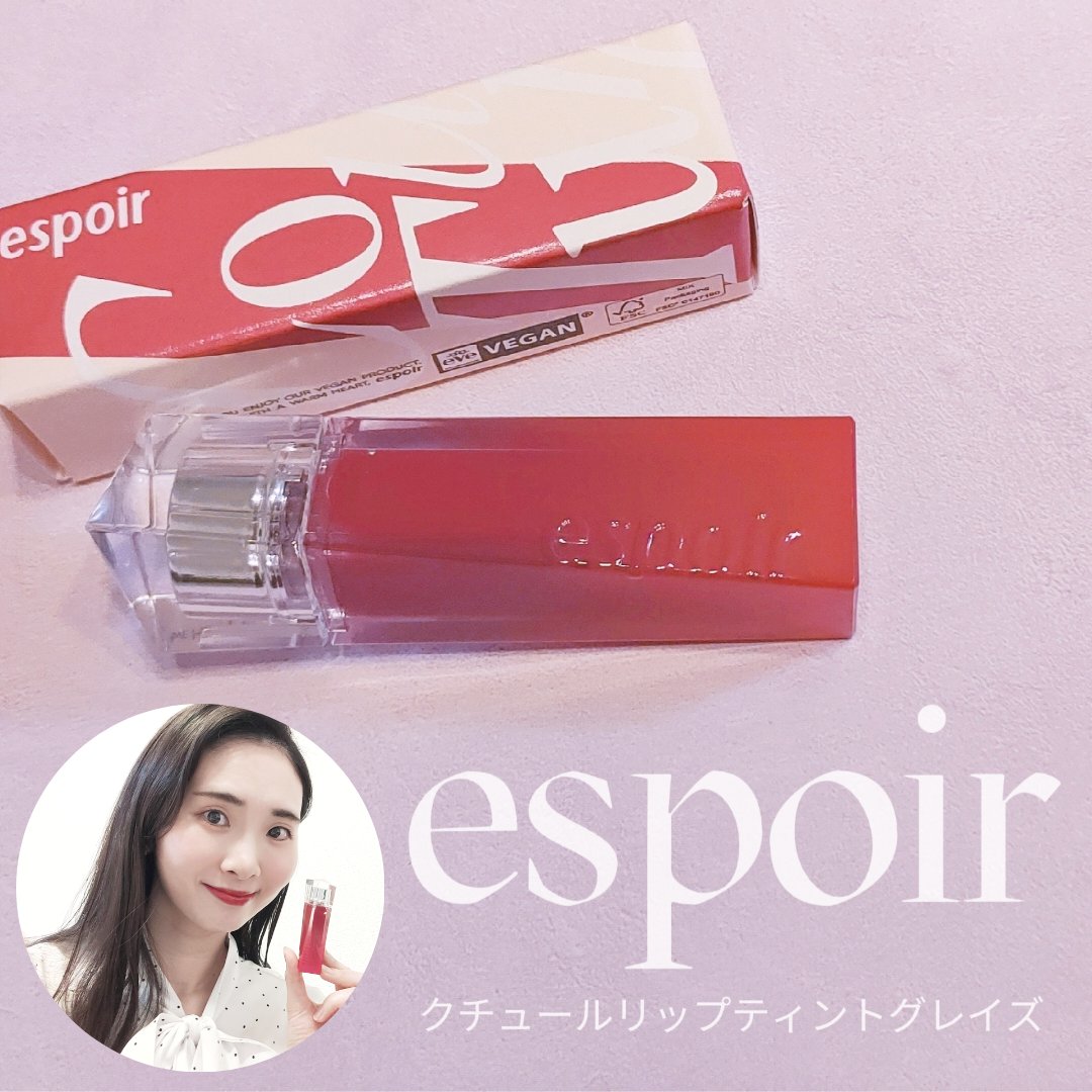 クチュールリップティントグレイズ/espoir/リップティントを使ったクチコミ（1枚目）