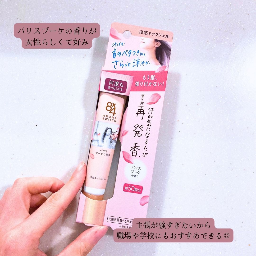 8x4 アロマスイッチ 涼感ネックジェル パリスブーケの香り/８ｘ４/デオドラント・制汗剤を使ったクチコミ（3枚目）