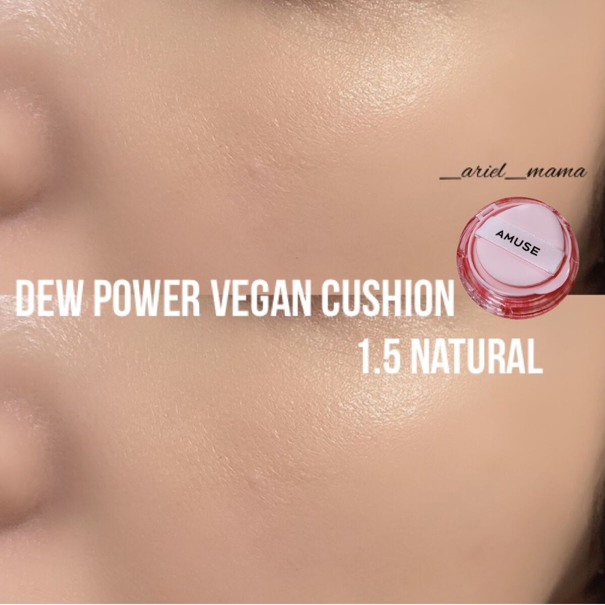 デューパワーヴィーガンクッション/AMUSE/クッションファンデーションを使ったクチコミ（2枚目）