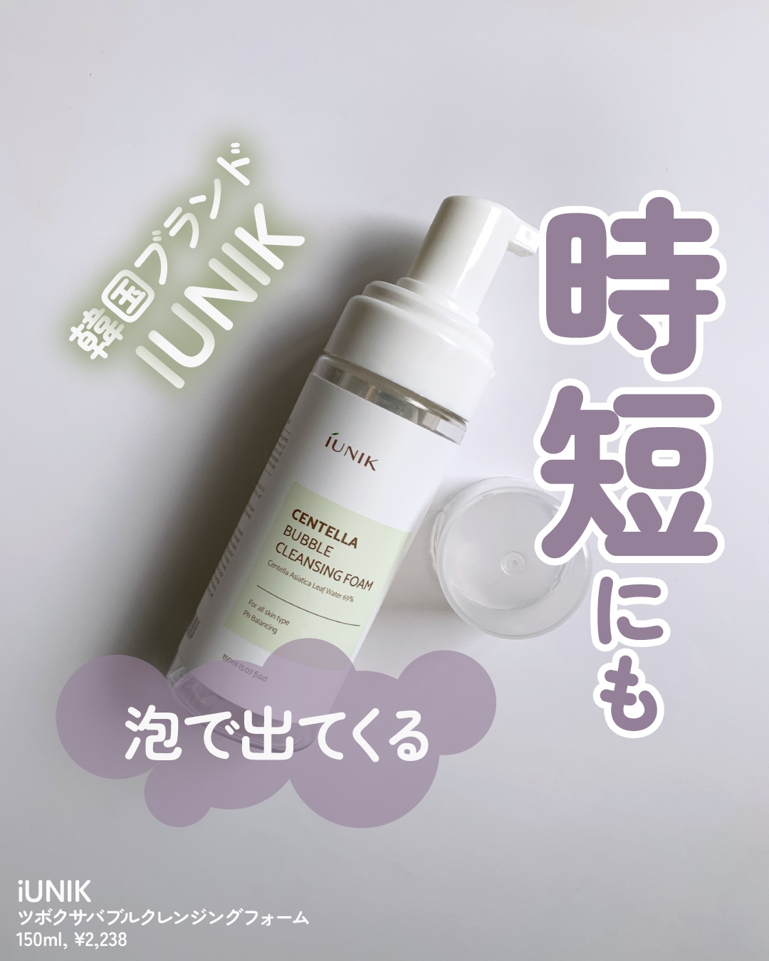  センテラ バブル クレンジング フォーム/iUNIK/洗顔フォームを使ったクチコミ（1枚目）