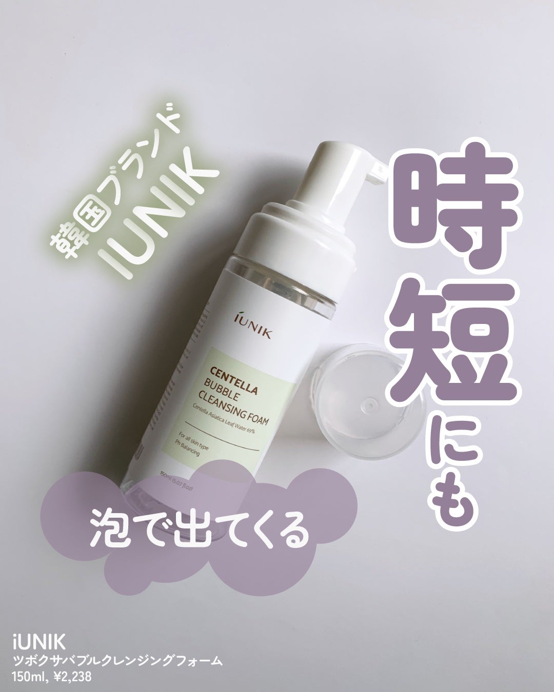 センテラ バブル クレンジング フォーム/iUNIK/洗顔フォームを使ったクチコミ(1枚目)
