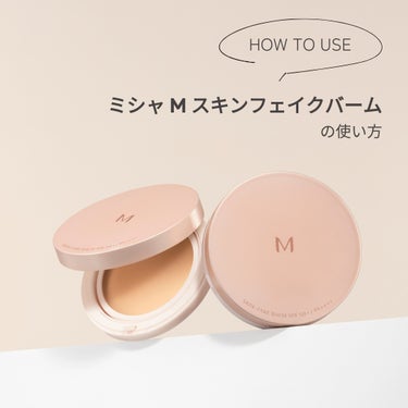 MISSHA ミシャ M スキンフェイクバームのクチコミ「時短×ナチュラルな素肌感を叶える新登場のバームファンデ⏰✨
「ミシャ M スキンフェイクバーム.....」（1枚目）