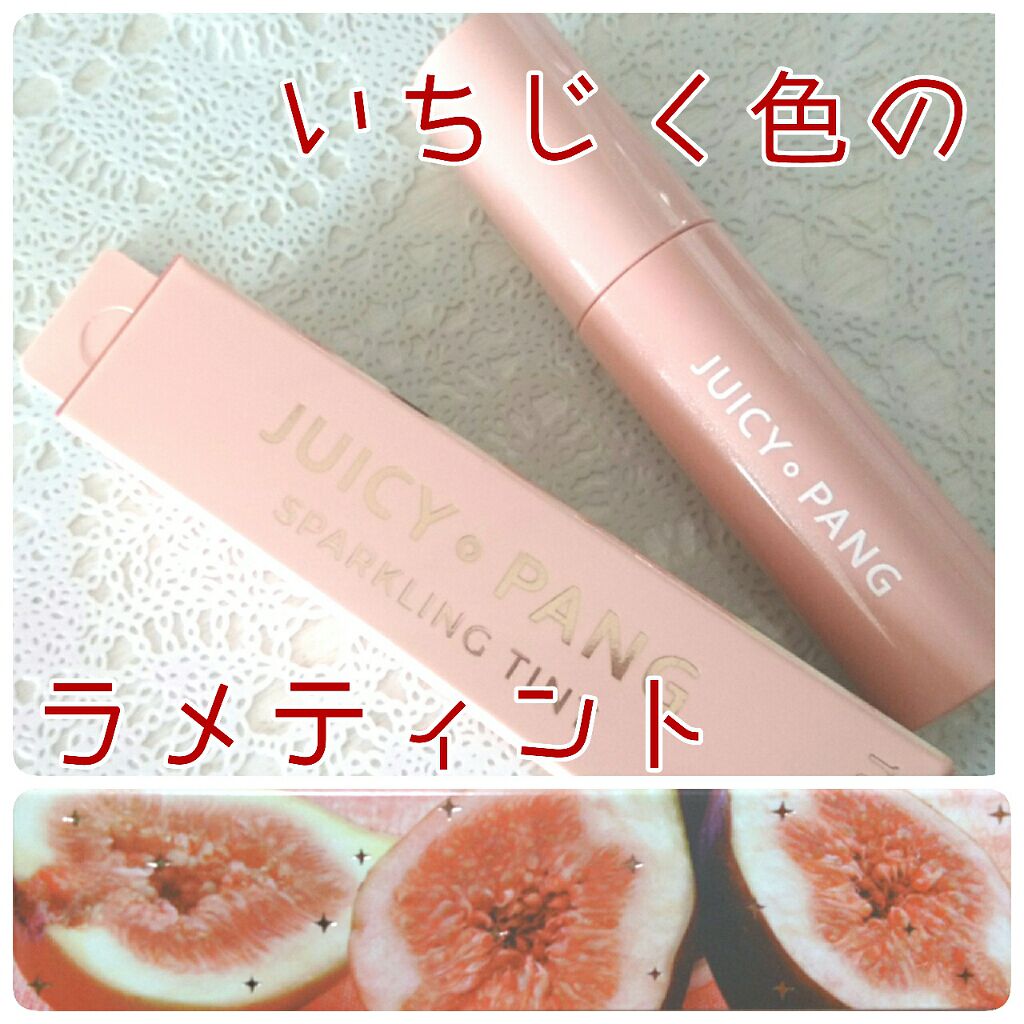 アピュー ジューシーパン スパークリングティント/A’pieu/口紅を使ったクチコミ（1枚目）