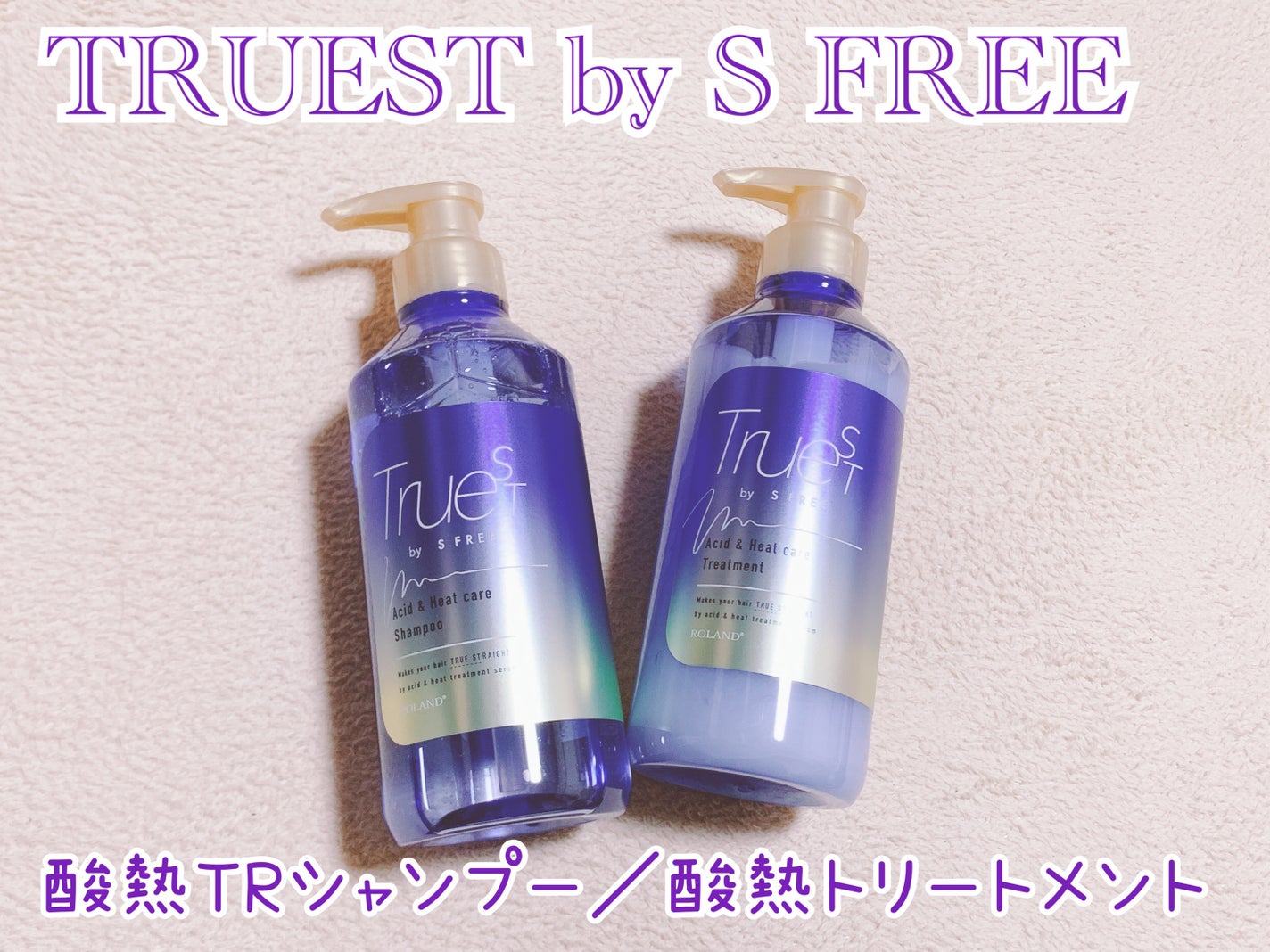 酸熱TRシャンプー/酸熱トリートメント/TRUEST/市販シャンプーを使ったクチコミ(1枚目)