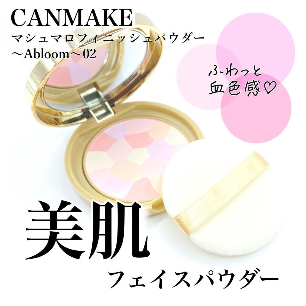 マシュマロフィニッシュパウダー ~Abloom~/キャンメイク/プレストパウダーを使ったクチコミ(1枚目)