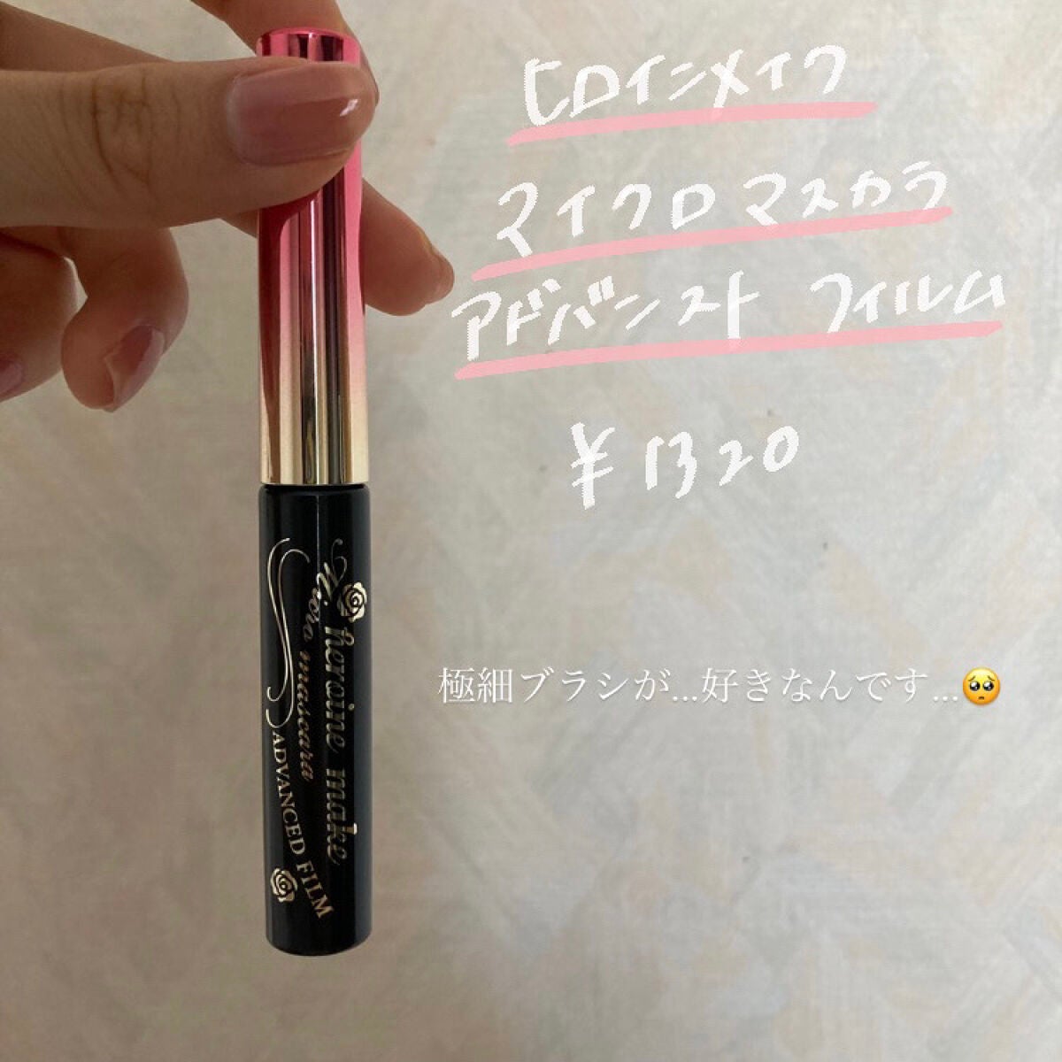 ロング&カールマスカラ アドバンストフィルム/ヒロインメイク/マスカラを使ったクチコミ(2枚目)