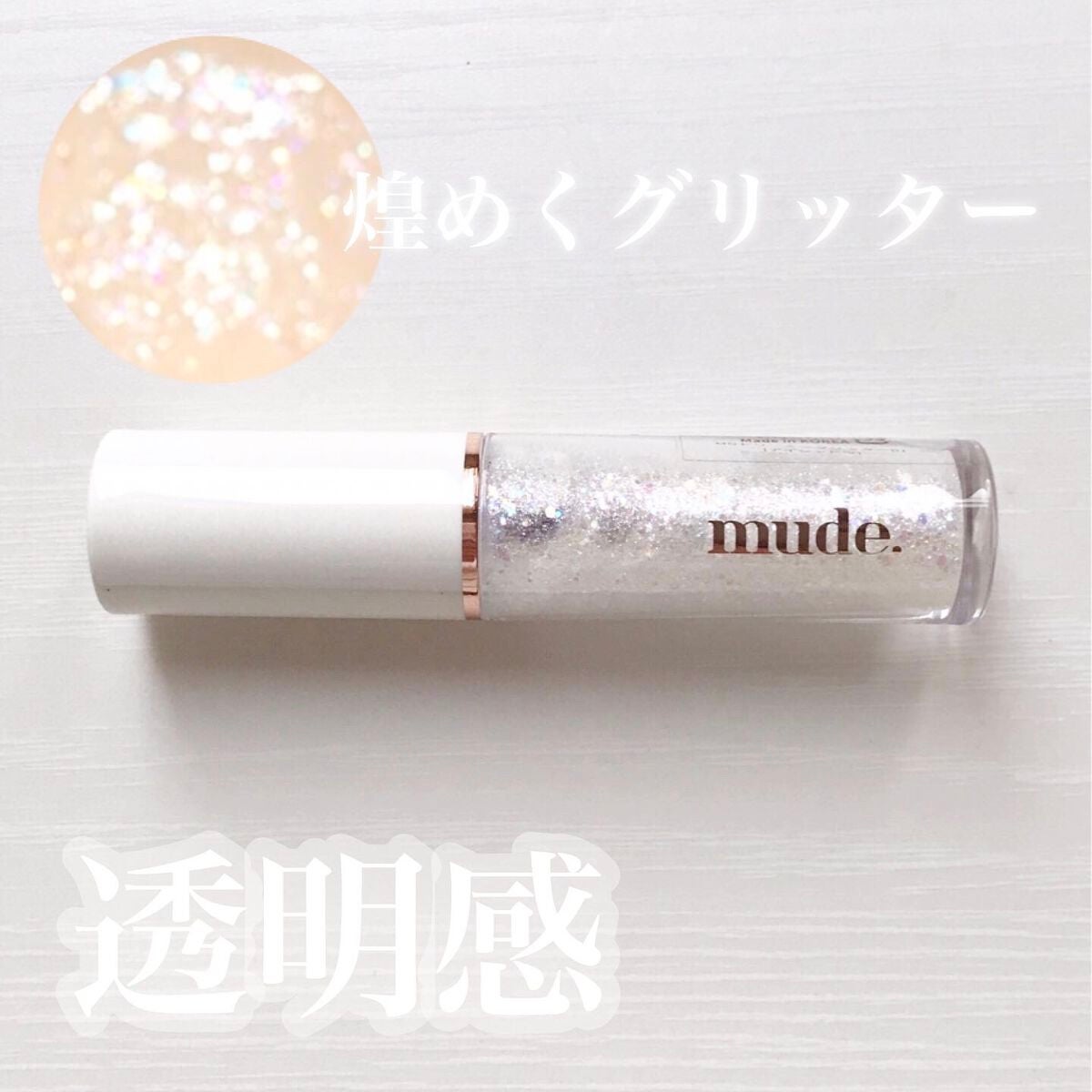 MD ドリーミーグリッター/mude/グリッターを使ったクチコミ(1枚目)