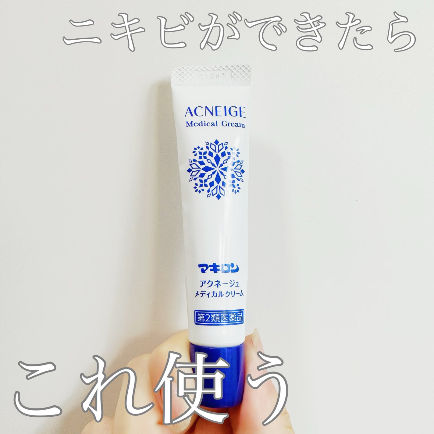 マキロン アクネージュ メディカルクリーム (医薬品) /マキロン/その他を使ったクチコミ(1枚目)