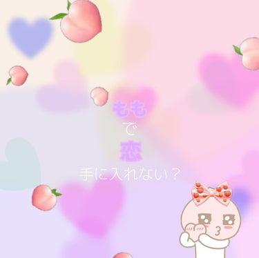 こんにちわ！！なっぴです😊

今日は最近使ってるこの桃セラミドを紹介します！！

私は濃縮タイプを使ってるので他のジェルや普通タイプのやつの効果の比較はできませんが、使ってみての感想？をまとめます！

