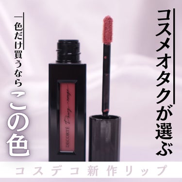 ルージュ デコルテ リキッド 14 skin rose（Dewy rouge ）/DECORTÉ/口紅を使ったクチコミ（1枚目）