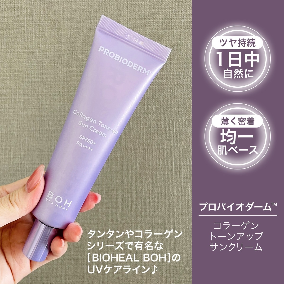 プロバイオダーム™ コラーゲン トーンアップサンクリーム/BIOHEAL BOH/日焼け止めクリームを使ったクチコミ（2枚目）