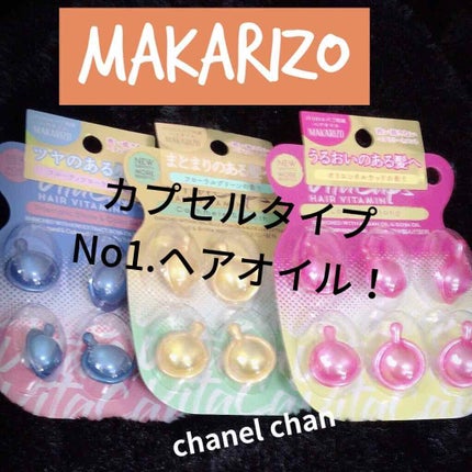 マカリゾ ヘアビタミン ロング&ストロング/MAKARIZO/ヘアオイルを使ったクチコミ(1枚目)