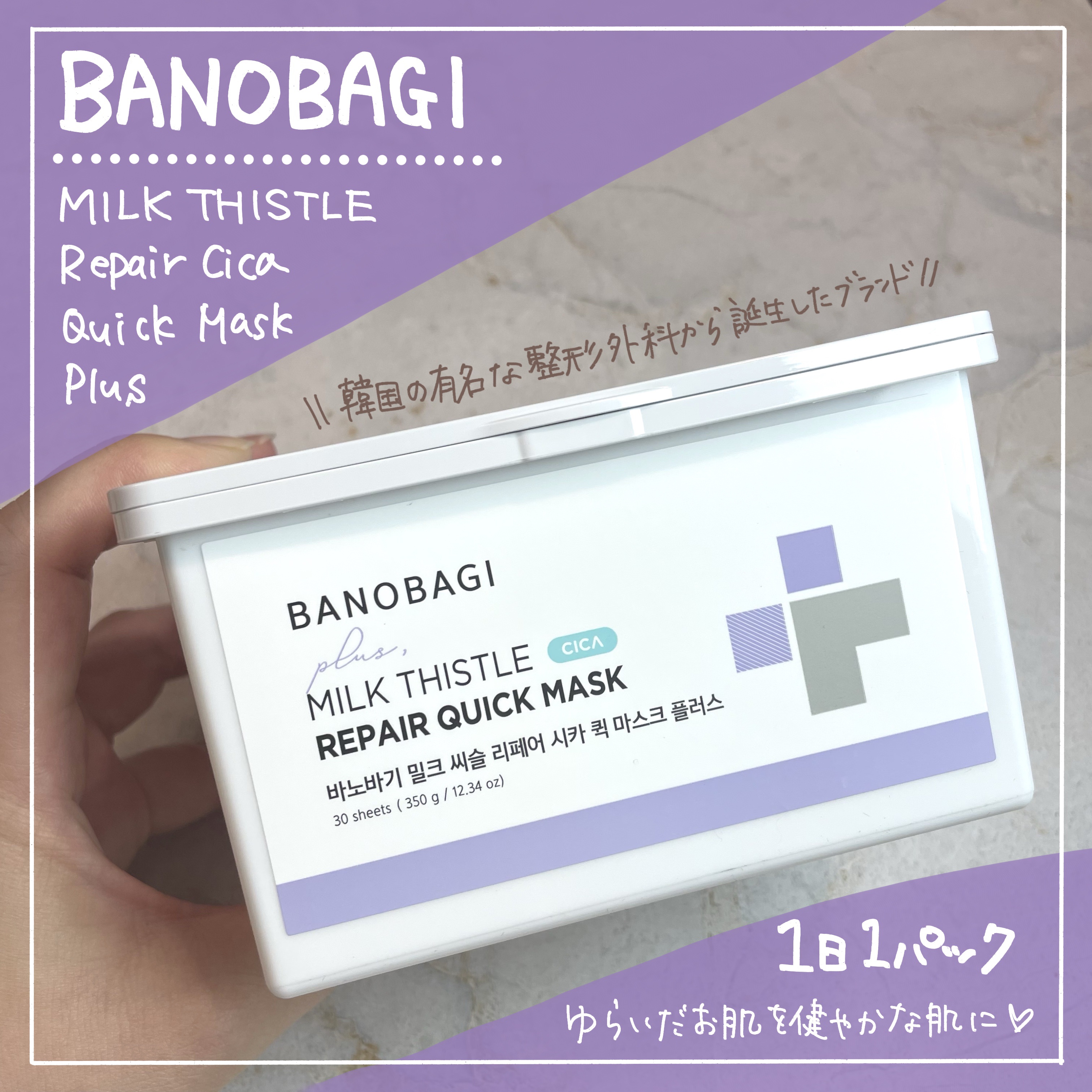 ミルクシスルリペアシカクイックマスクプラス/BANOBAGI/シートマスク・パックを使ったクチコミ（1枚目）