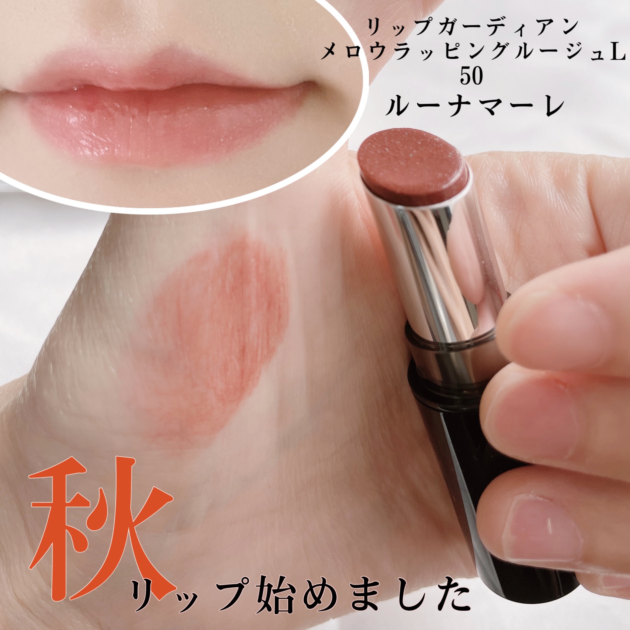 メロウラッピングルージュ/LIPGUARDIAN/口紅を使ったクチコミ（1枚目）