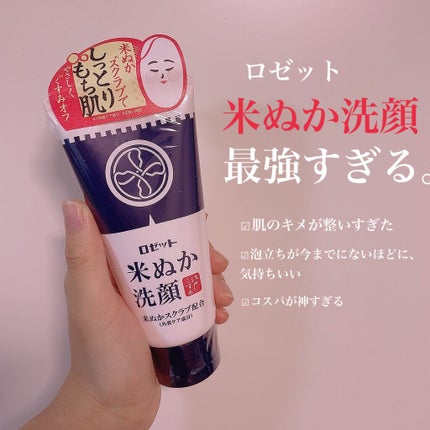 江戸こすめ 米ぬか洗顔/ロゼット/洗顔フォームを使ったクチコミ(1枚目)