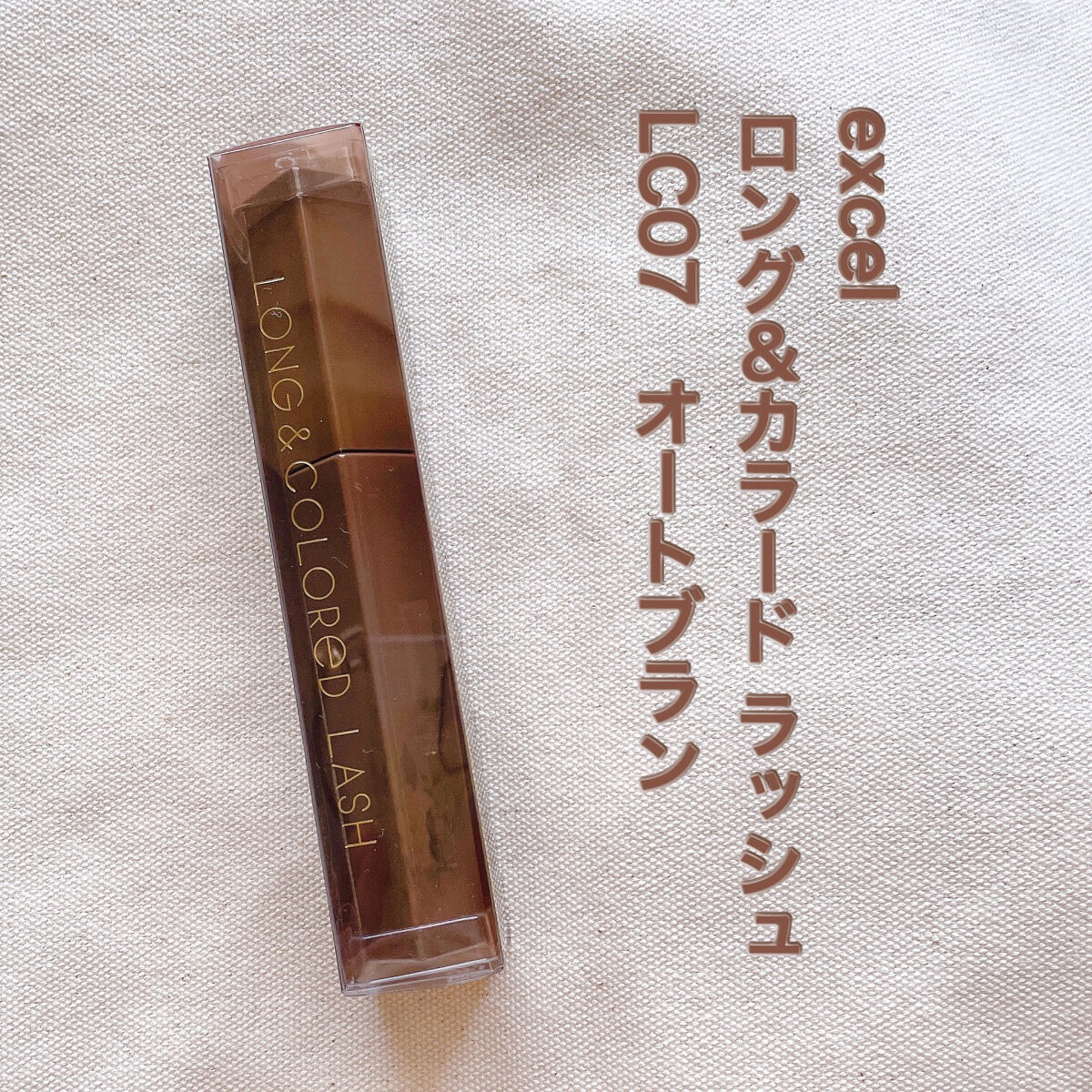 ロング＆カラード ラッシュ LC07 オートブラン/excel/マスカラを使ったクチコミ（1枚目）