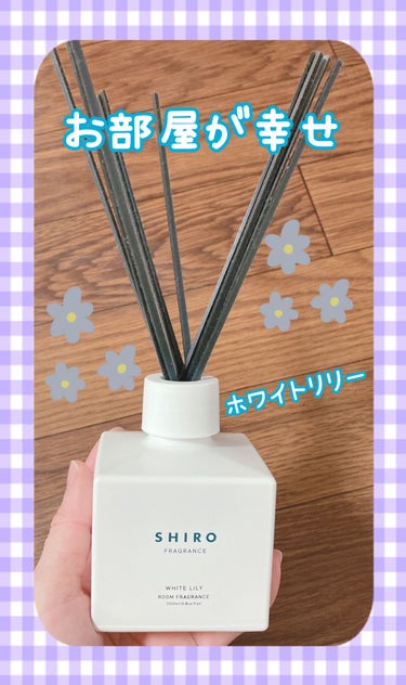 SHIRO ホワイトリリー ルームフレグランスのクチコミ「お部屋が癒しの香りに包まれる💛

ホワイトリリーってやっぱり好きだなぁ〜(*´꒳`*)💓

部.....」（1枚目）