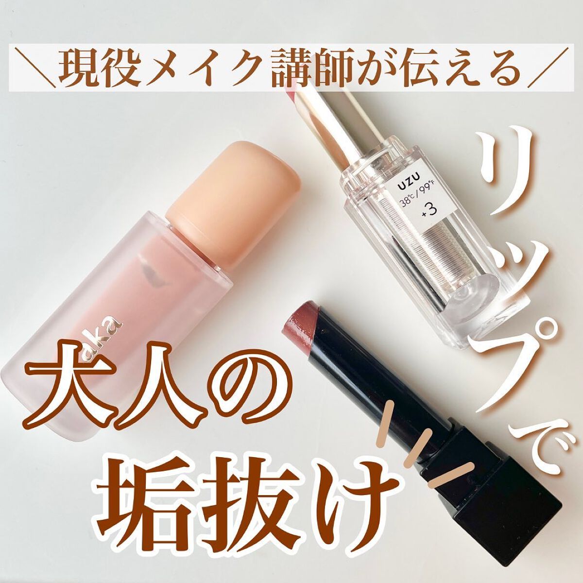shina【現役メイク講師がママの垢抜け方法を発信】 on LIPS 「\リップで大人の垢抜け/リップの塗り方で唇の印象が変わるよ💋✨..」(1枚目)
