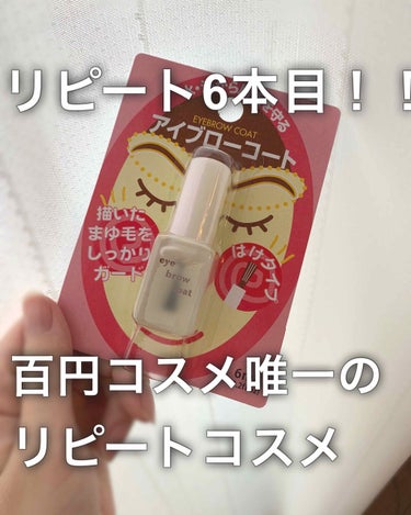 
EB アイブローコート
6ml
¥108

廃盤になっていたアイブローコート。
再販されていて、まとめ買いしてしまいました。

眉毛がほとんどない私にとってこれがないと生きていけません。
どんなに朝、