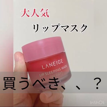 リップスリーピングマスク/LANEIGE/リップケア・リップクリームを使ったクチコミ（1枚目）