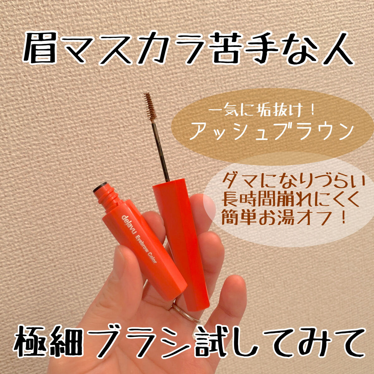 フィルム眉カラー/デジャヴュ/眉マスカラを使ったクチコミ（1枚目）