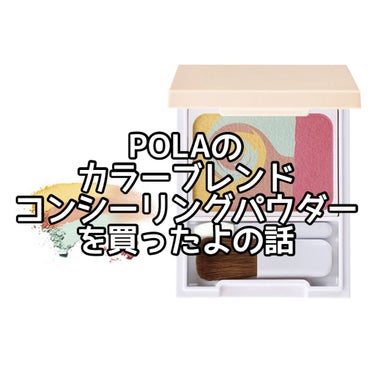 タイトル通りです、ずっと気になっていたPOLAちゃんのカラーブレンドコンシーリングパウダーを買ったよの話です。


例によってうまく写真が撮れなかったので公式写真で失礼いたします


わたしは右頬にある