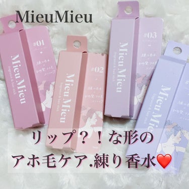 エスティック 02 ルーンパルファム(Lune-parfum)/MieuMieu/ヘアバームを使ったクチコミ（1枚目）