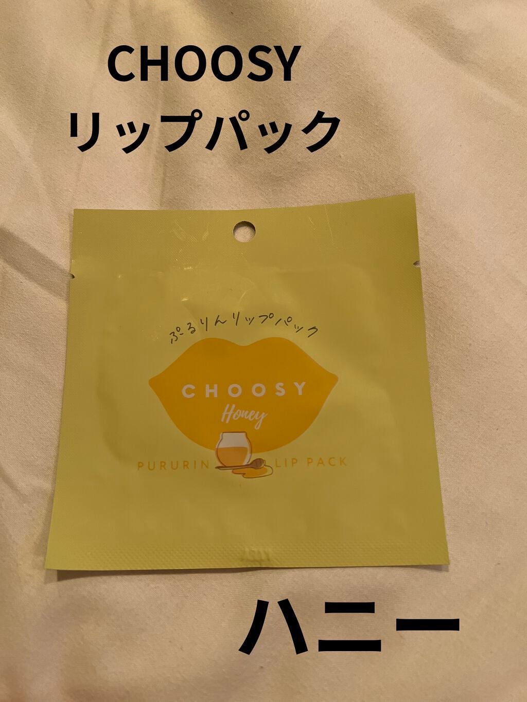 リップパック /CHOOSY/リップマスクを使ったクチコミ(1枚目)
