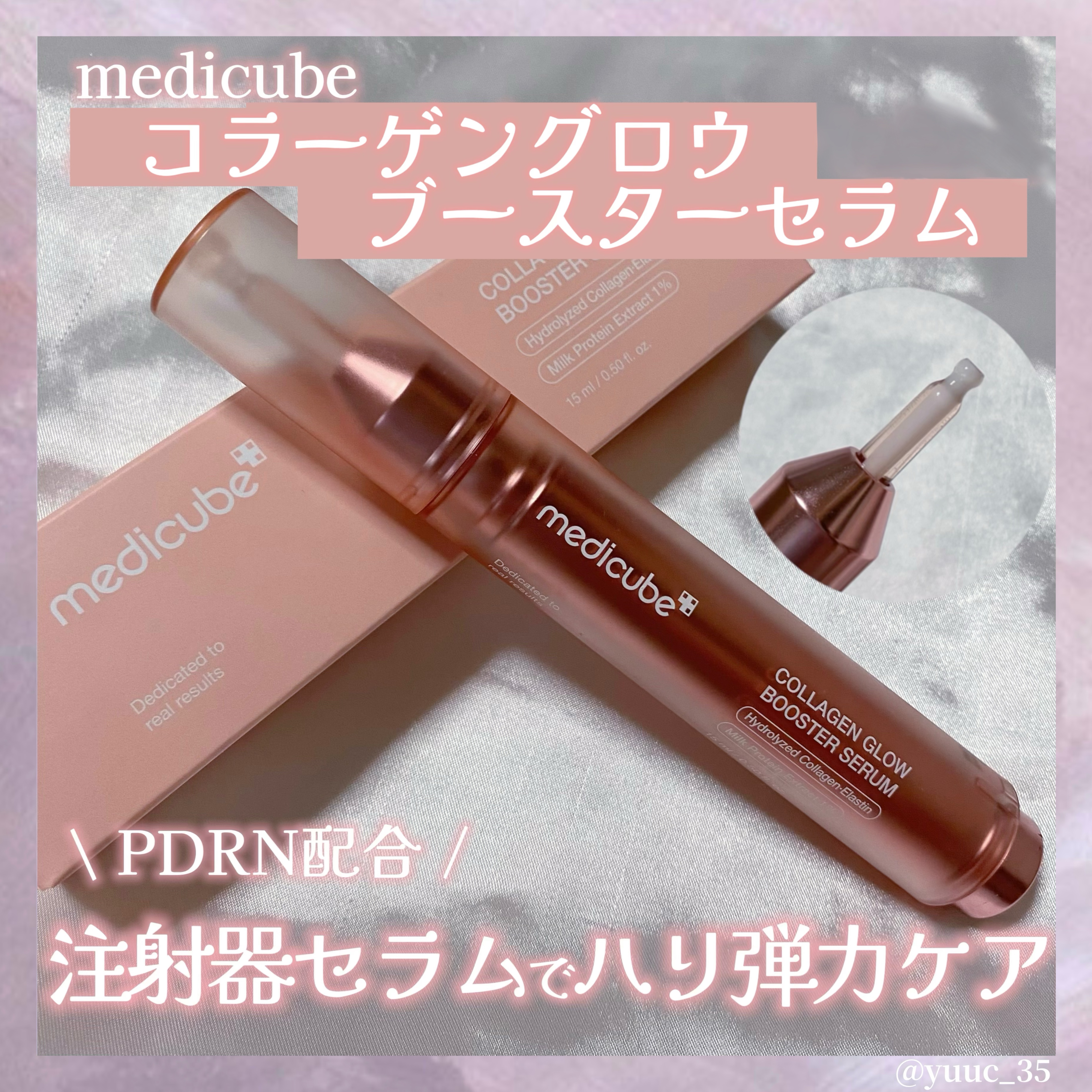 コラーゲングローブースターセラム/MEDICUBE/美容液を使ったクチコミ（1枚目）