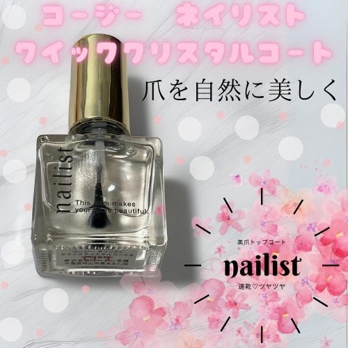 クイッククリスタルコートⅡ/ネイリスト/ネイルトップコートを使ったクチコミ(1枚目)