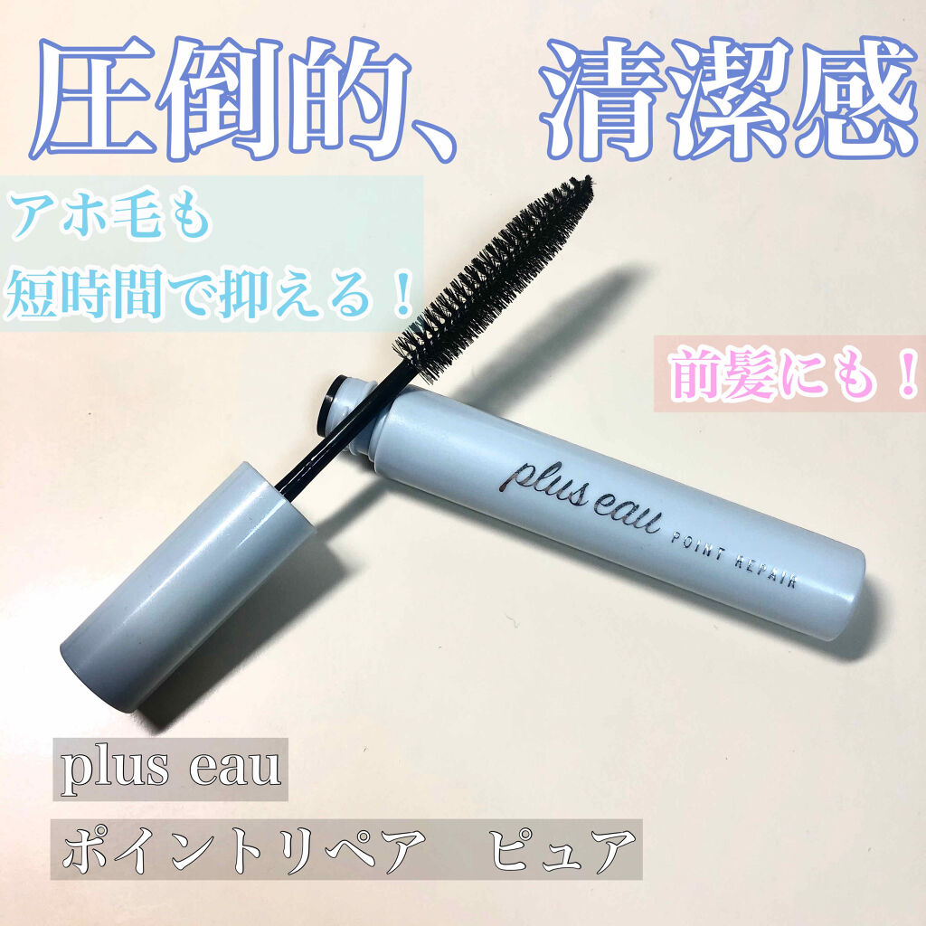 ポイントリペア/plus eau/ヘアジェルを使ったクチコミ（1枚目）