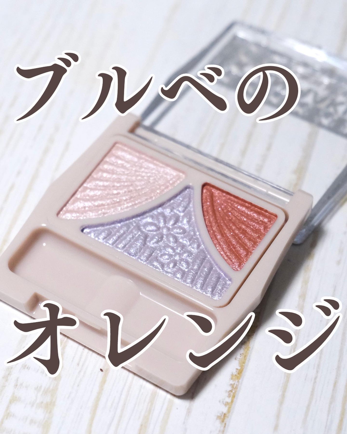 ジューシーピュアアイズ/キャンメイク/アイシャドウパレットを使ったクチコミ(1枚目)