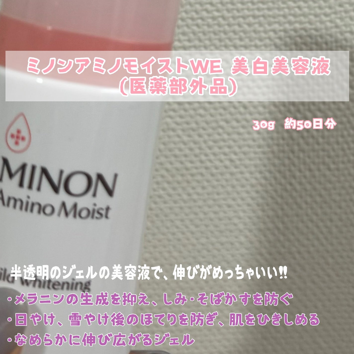 ミノン アミノモイスト 薬用マイルド ホワイトニング/ミノン/美容液を使ったクチコミ(2枚目)