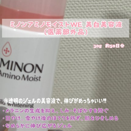 ミノン アミノモイスト 薬用マイルド ホワイトニング/ミノン/美容液を使ったクチコミ(2枚目)