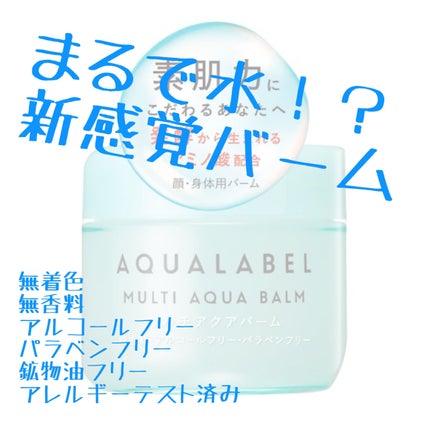 マルチアクアバーム/アクアレーベル/フェイスバームを使ったクチコミ(1枚目)