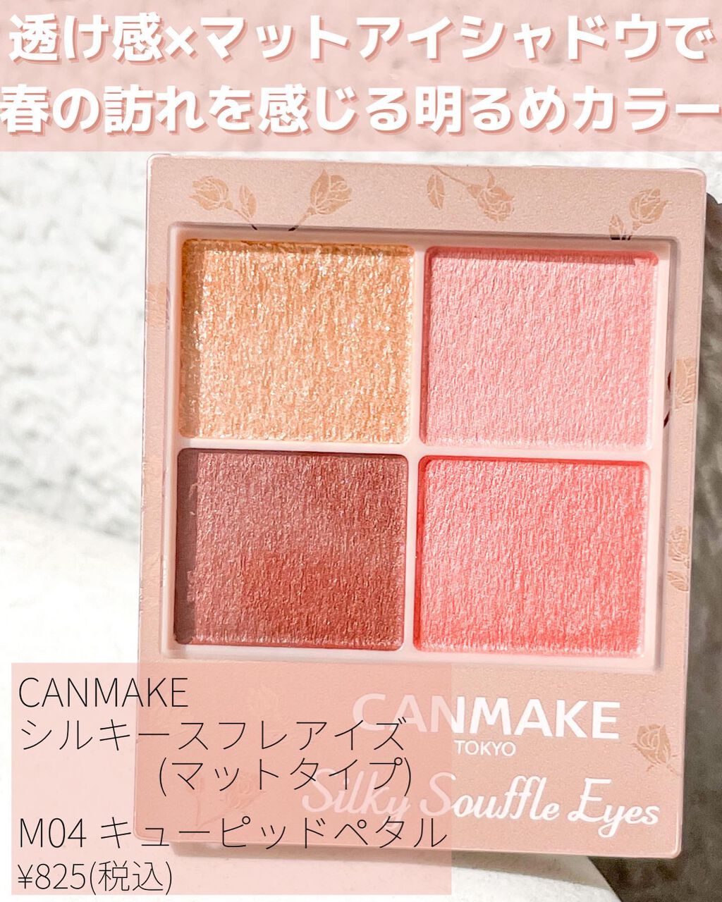 新色レビュー シルキースフレアイズ マットタイプ キャンメイクの使い方を徹底解説 イエベ春におすすめのパウダーアイシャドウ こんばんは 16タイプ By Nanami プチプラ好きのイエベ春 乾燥肌 Lips