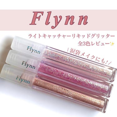 ライトキャッチャーリキッドグリッター 02 ピンクライト/Flynn/リキッドアイシャドウを使ったクチコミ（1枚目）