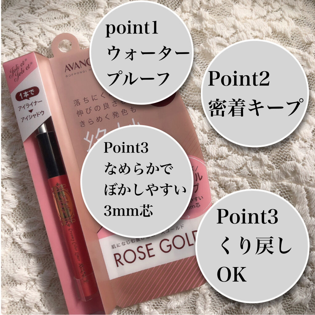 アヴァンセ ジョリ･エ ジョリ･エ クリーミィカラーライナー ローズゴールド/アヴァンセ/ペンシルアイライナーを使ったクチコミ（2枚目）