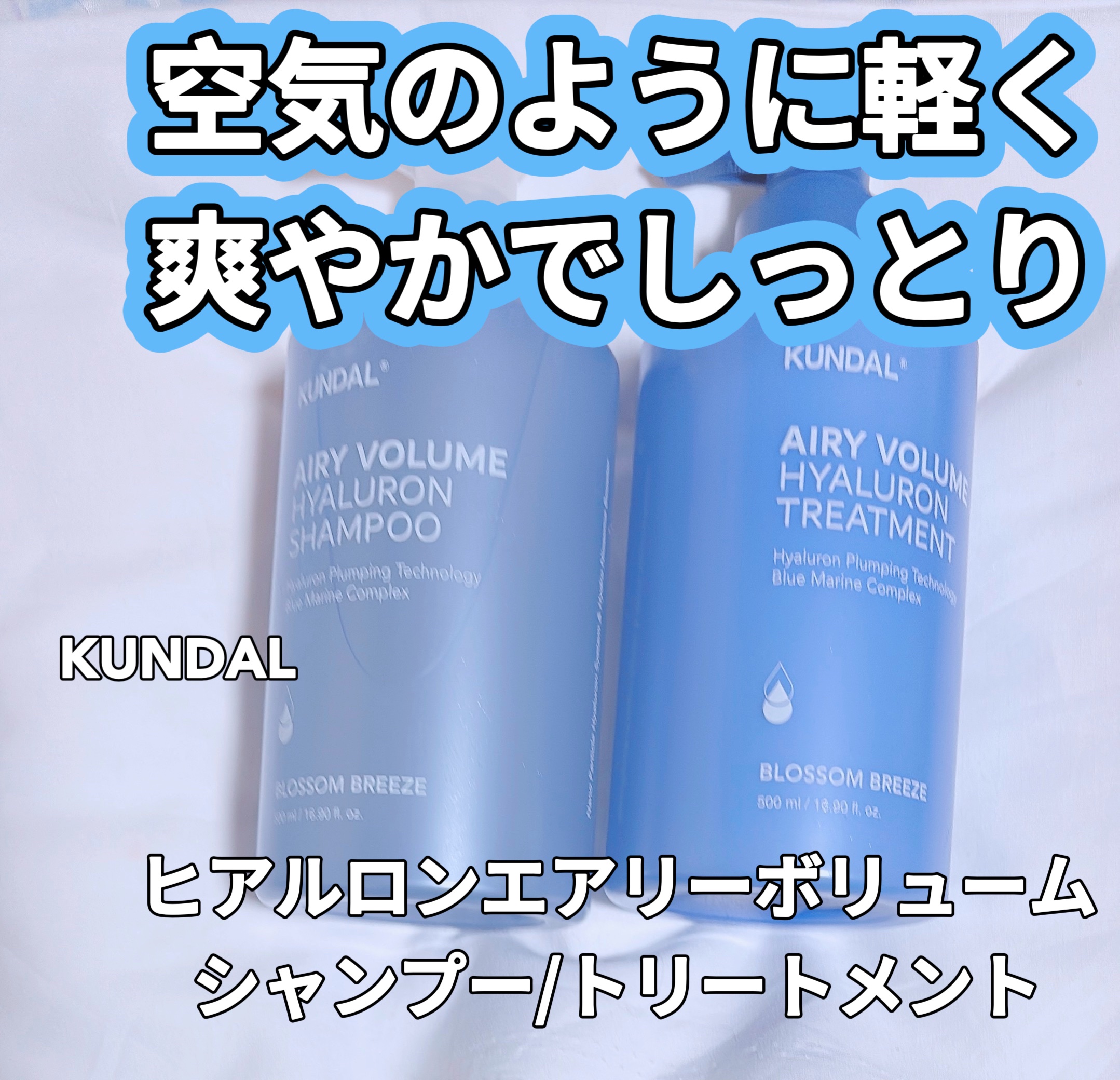 クンダル  エアリーボリュームヒアルロンシャンプー/トリートメント/KUNDAL/市販シャンプーを使ったクチコミ（1枚目）