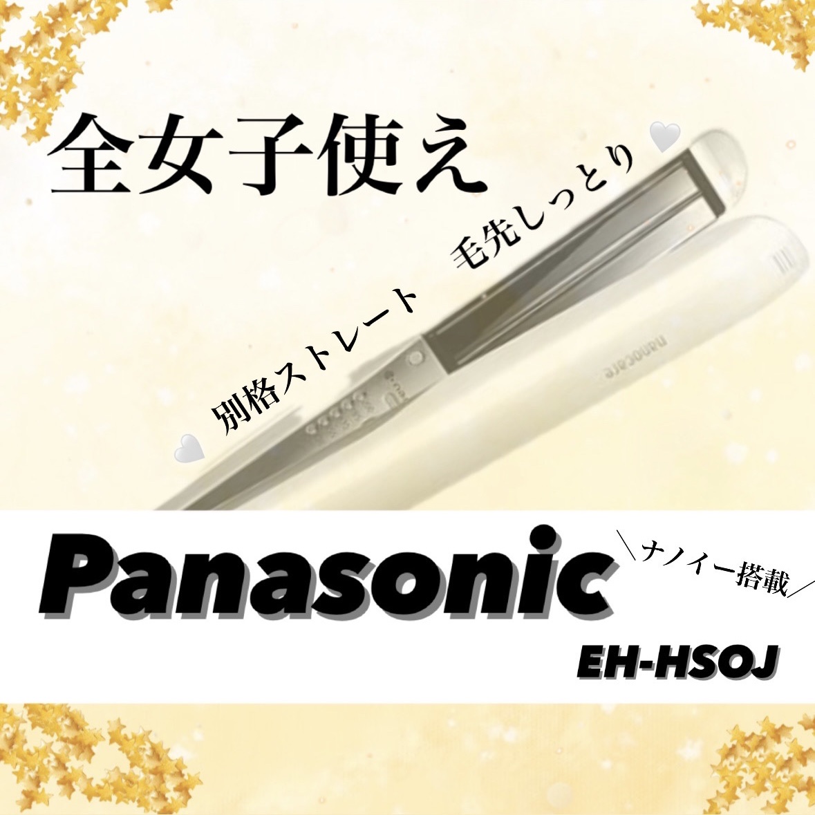 ストレートアイロン ナノケア EH-HS0J /Panasonic/ストレートアイロンを使ったクチコミ（1枚目）