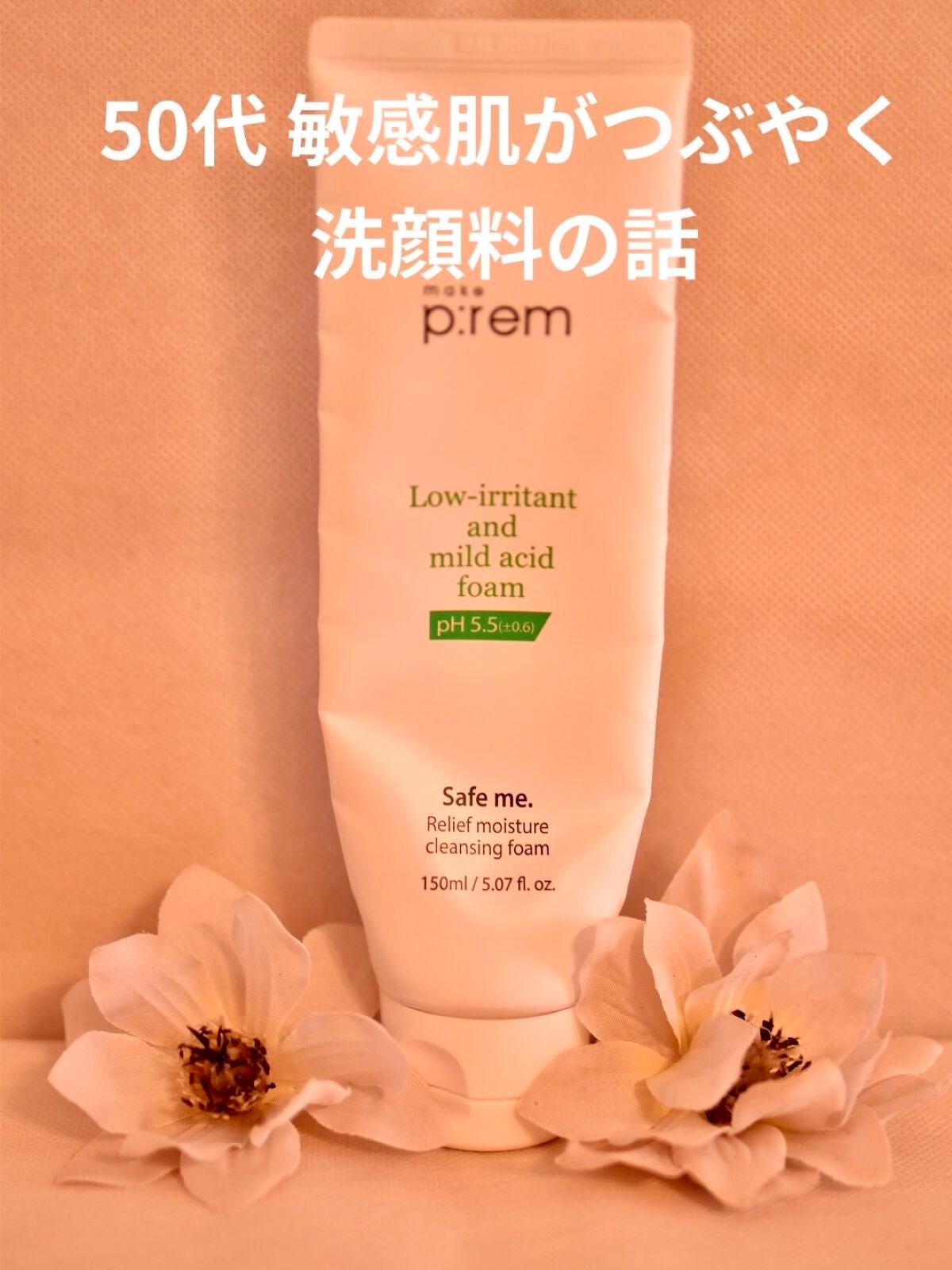 セーフミー リリーフモイスチャー クレンジングフォーム/make prem/洗顔フォームを使ったクチコミ(1枚目)