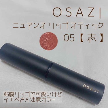 ニュアンス リップスティック 05 Kokorozashi〈志〉/OSAJI/口紅を使ったクチコミ（1枚目）