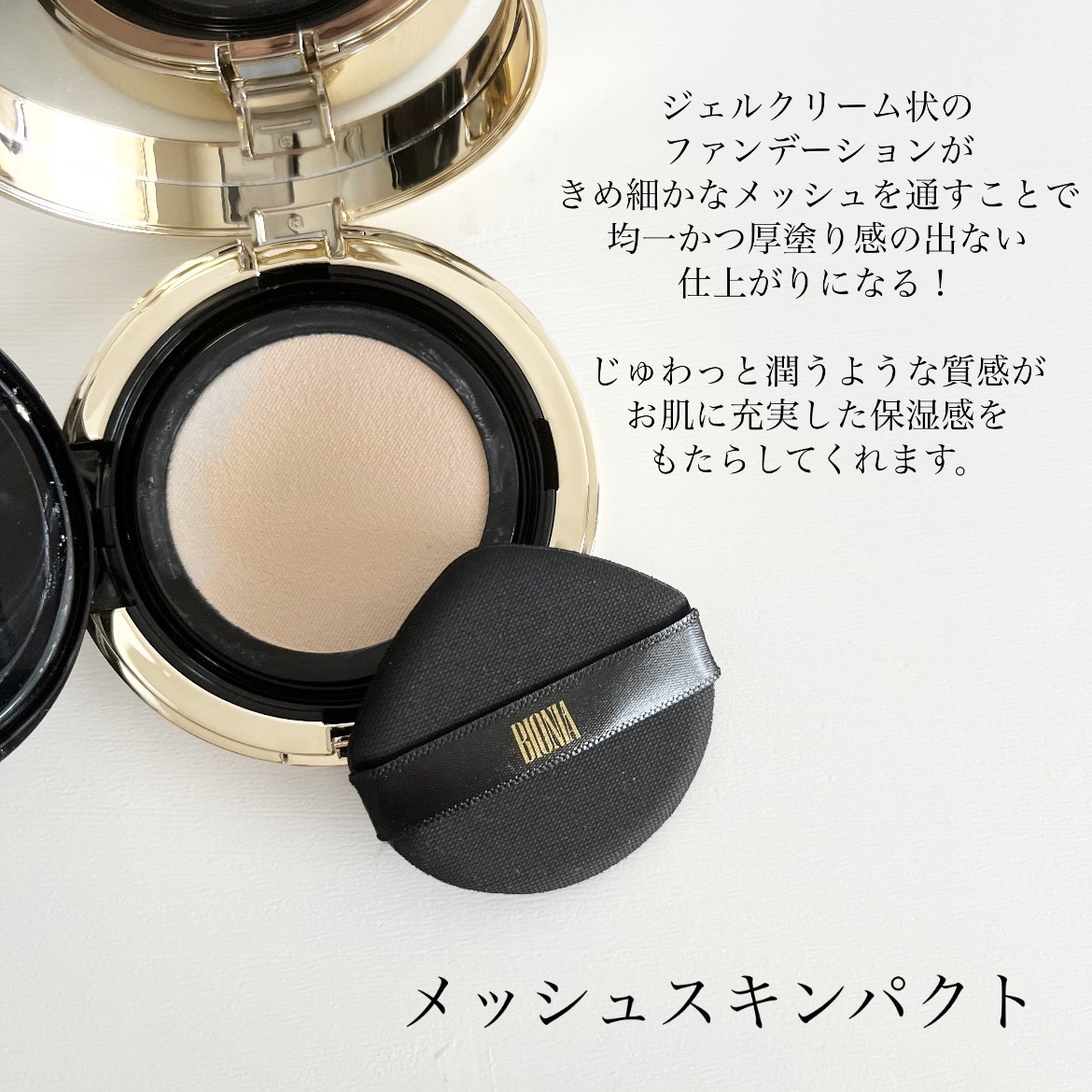 BIONIA エアファンデーションブラシ/コラリッチ/メイクアップキットを使ったクチコミ（3枚目）