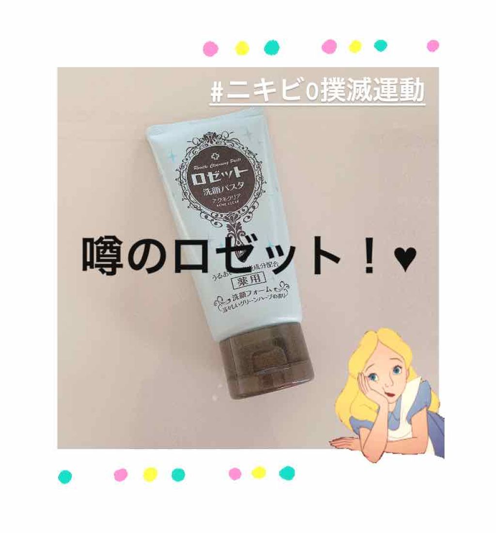 ロゼット洗顔パスタ アクネクリア/ロゼット/洗顔フォームを使ったクチコミ（1枚目）