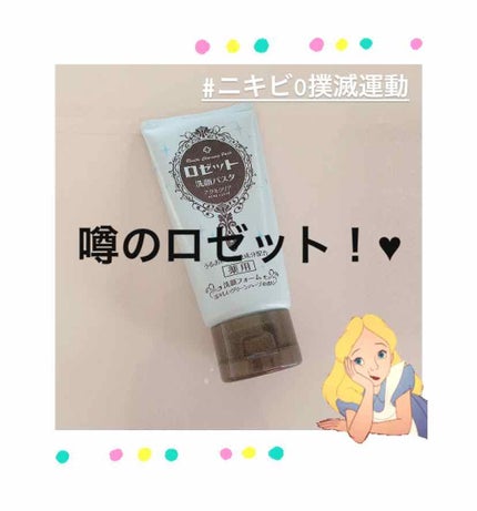 ロゼット洗顔パスタ アクネクリア/ロゼット/洗顔フォームを使ったクチコミ(1枚目)