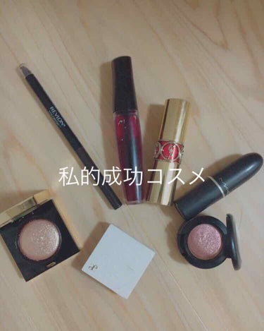 わたし的成功コスメ①


リップ編

MacとYves Saint Laurent

Macのやつはナチュラルなピンクで学校でもつけれます！学校でつけてると気分あがるから好きです🤭❤
でも乾燥しやすいと