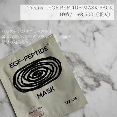 EGF PEPTIDE MASK PACK/ツリーティス/シートマスク・パックを使ったクチコミ（2枚目）